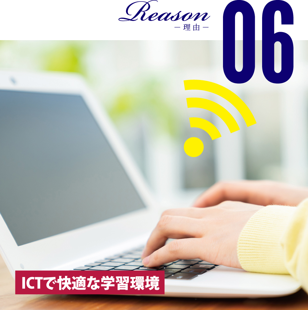 理由6 ICT環境を完備