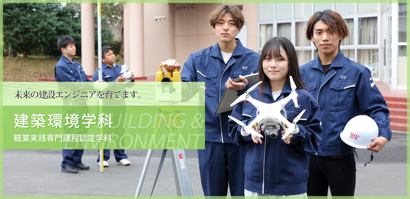 建築環境学科 将来の日本を担う未来の建設エンジニアを育てます。