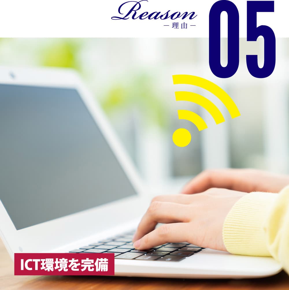 理由5 ICT環境を完備